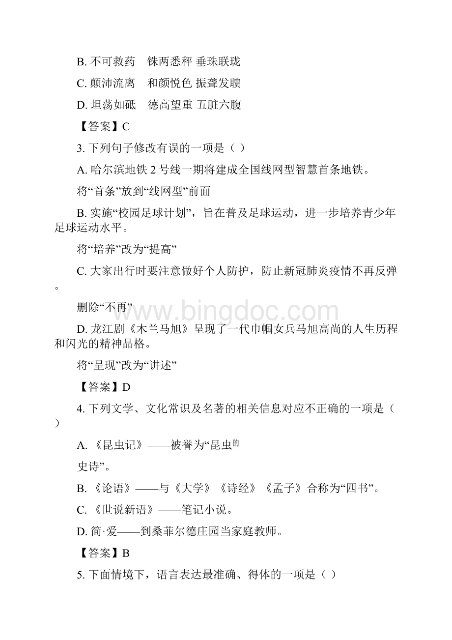 黑龙江省哈尔滨市南岗区中考复习情况调研五四模语文试题.docx_第2页