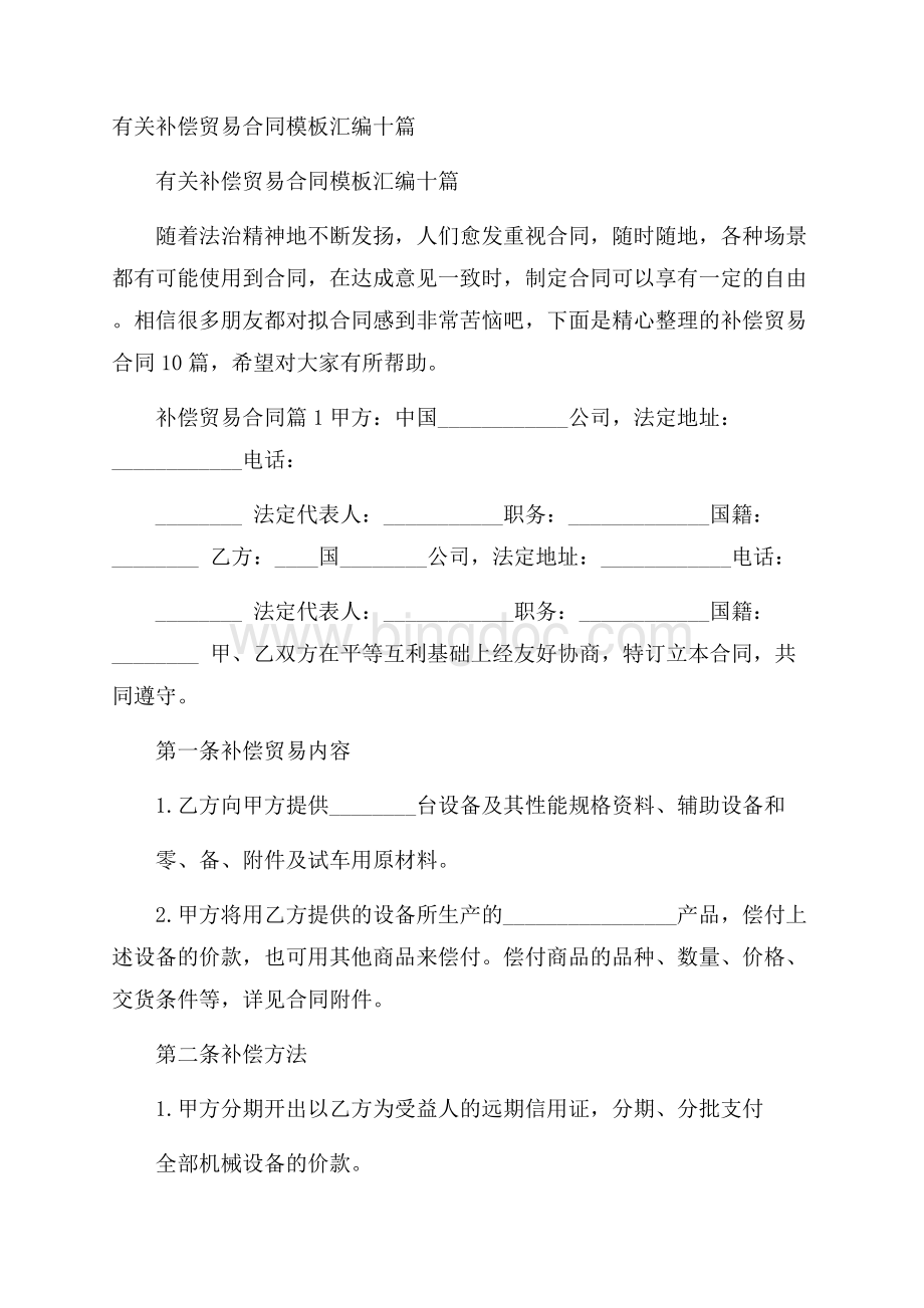 有关补偿贸易合同模板汇编十篇Word文档格式.docx