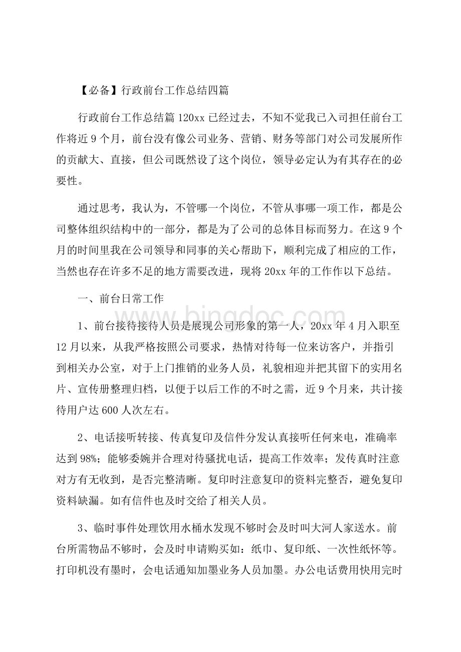 必备行政前台工作总结四篇.docx