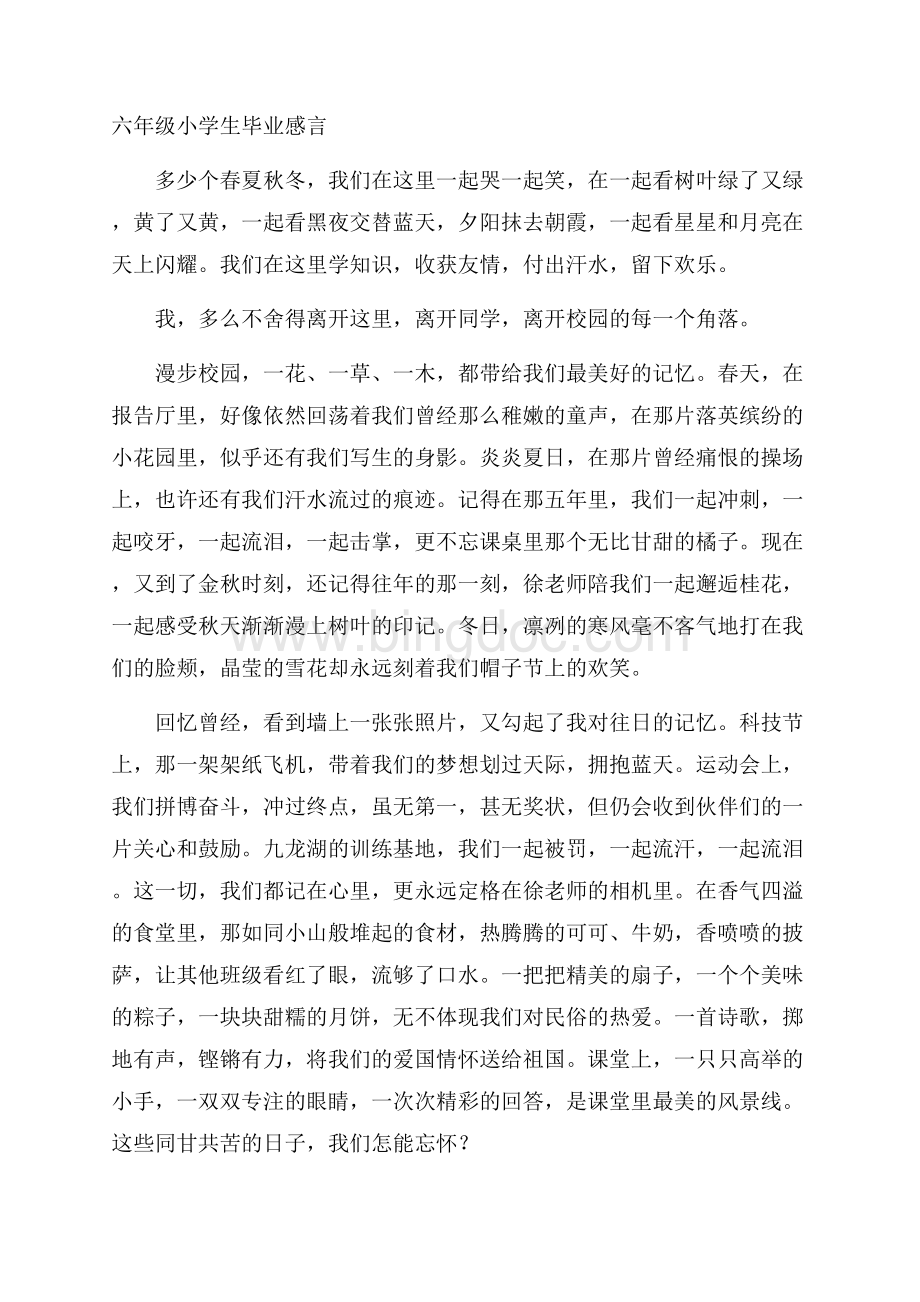 六年级小学生毕业感言.docx