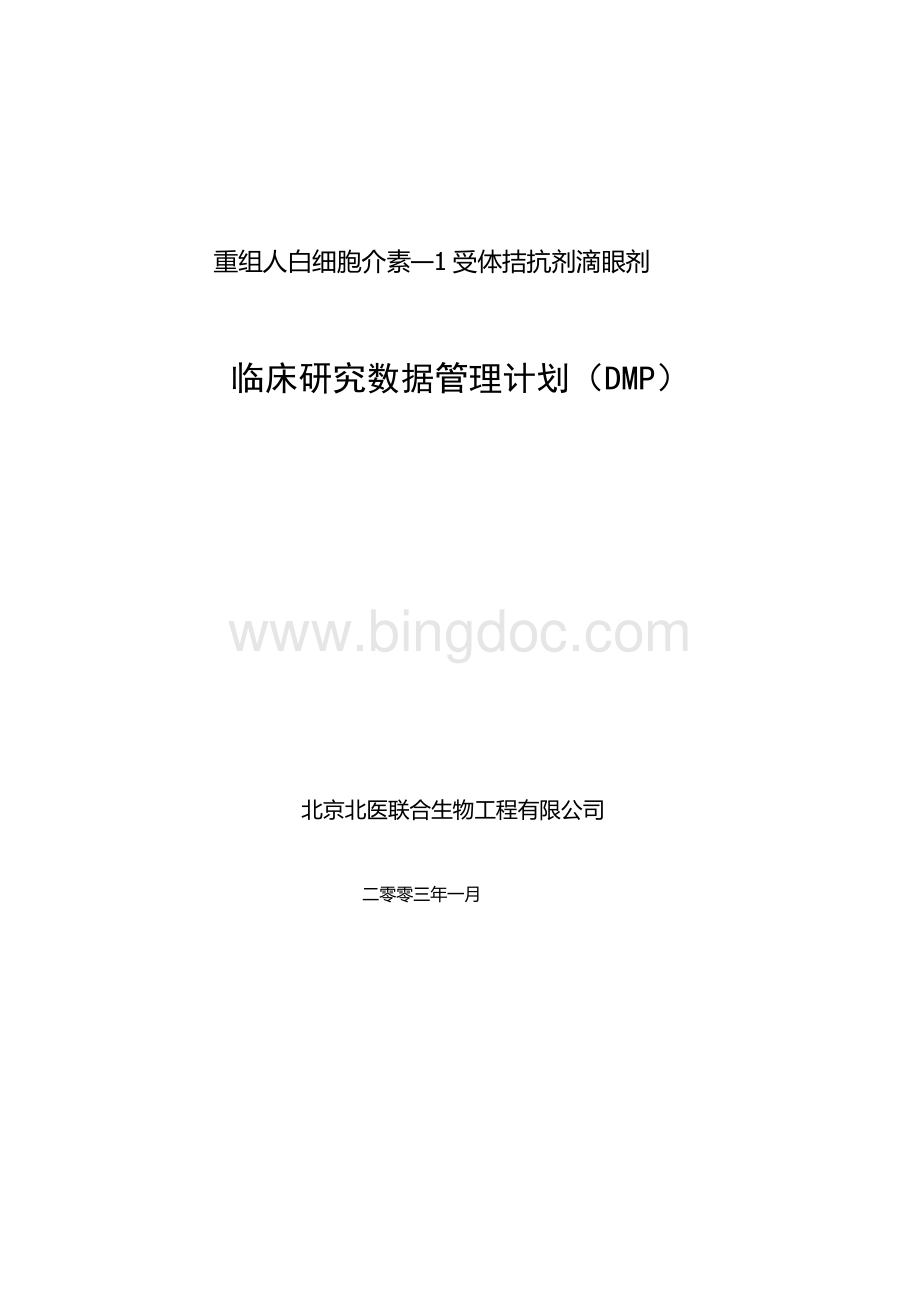 数据管理计划.doc_第1页