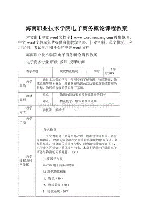 海南职业技术学院电子商务概论课程教案文档格式.docx