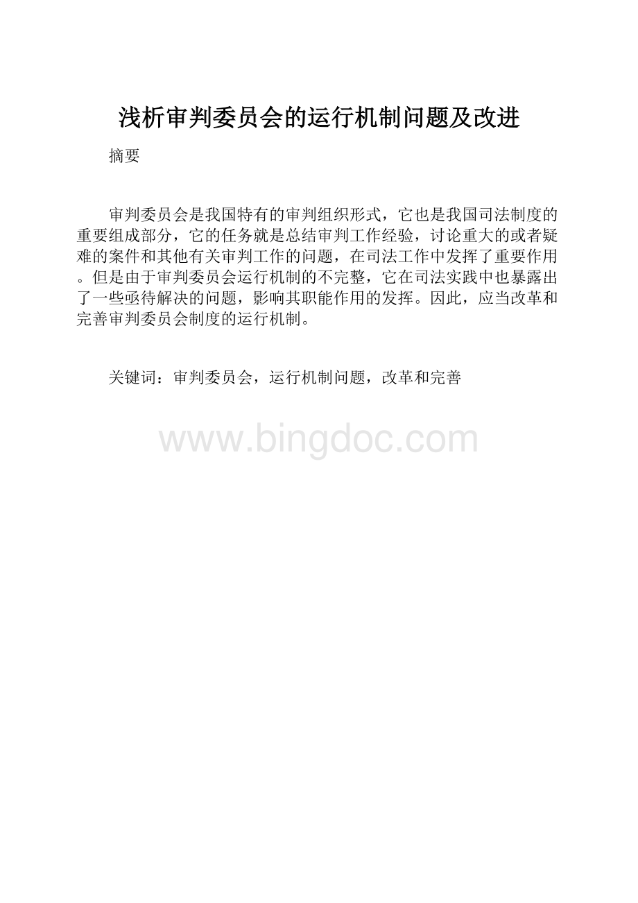 浅析审判委员会的运行机制问题及改进.docx