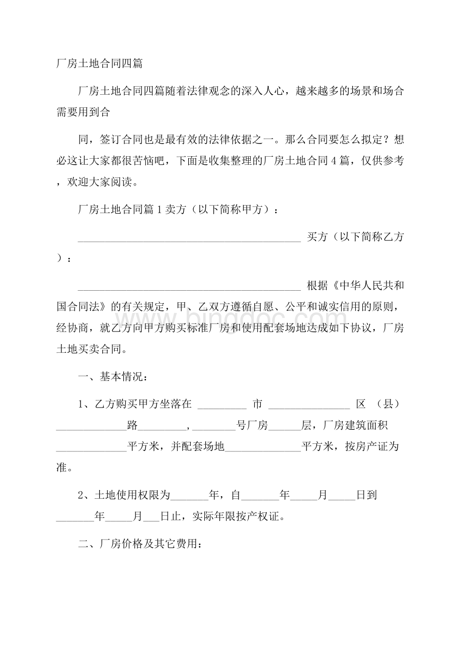 厂房土地合同四篇Word文档下载推荐.docx_第1页