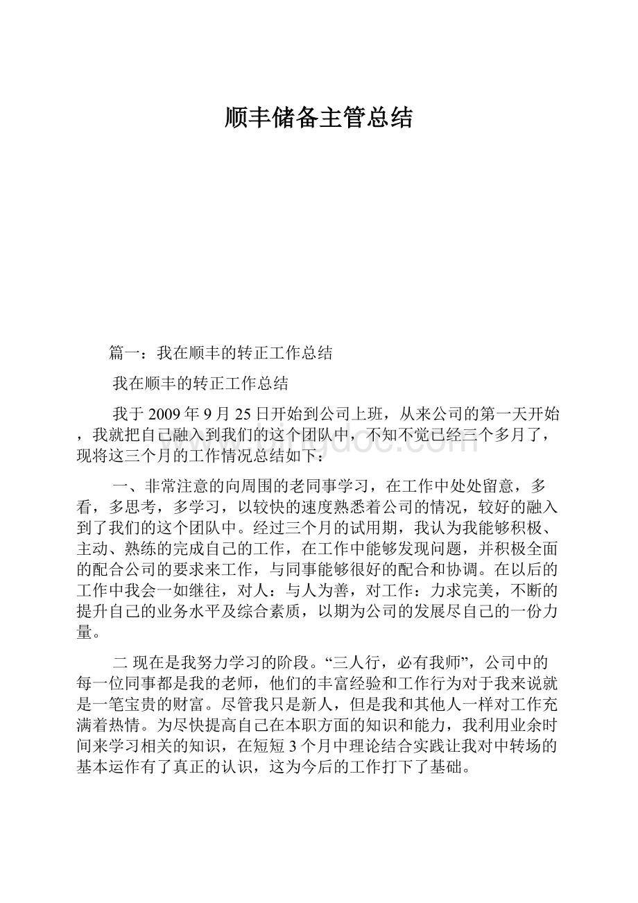 顺丰储备主管总结Word文件下载.docx