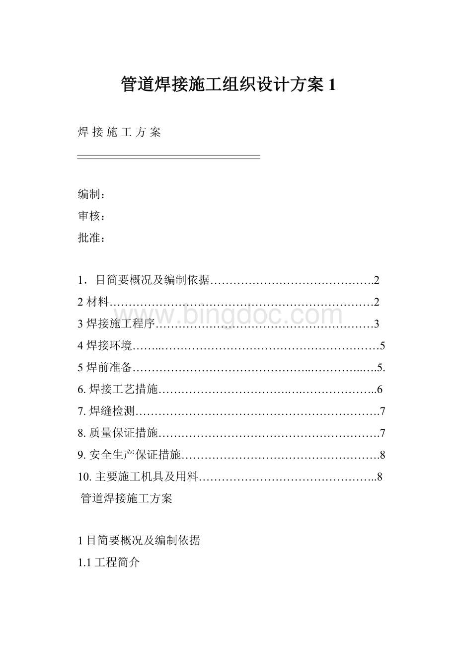 管道焊接施工组织设计方案 1.docx_第1页