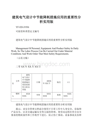 建筑电气设计中节能降耗措施应用的重要性分析实用版.docx