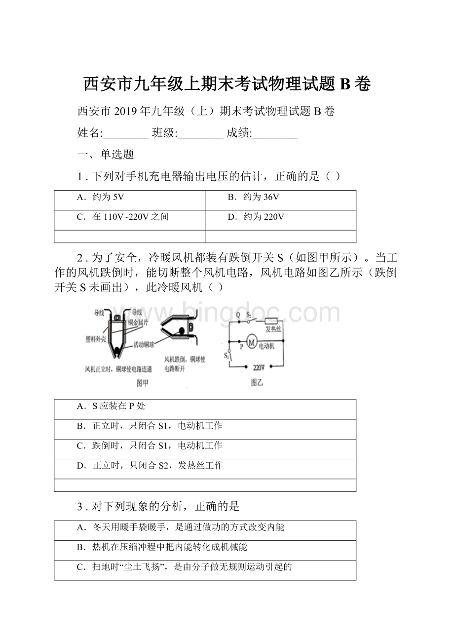 西安市九年级上期末考试物理试题B卷Word格式.docx_第1页