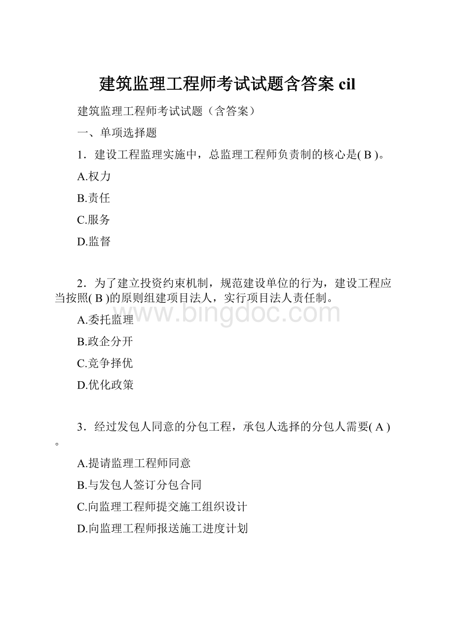 建筑监理工程师考试试题含答案cil.docx_第1页