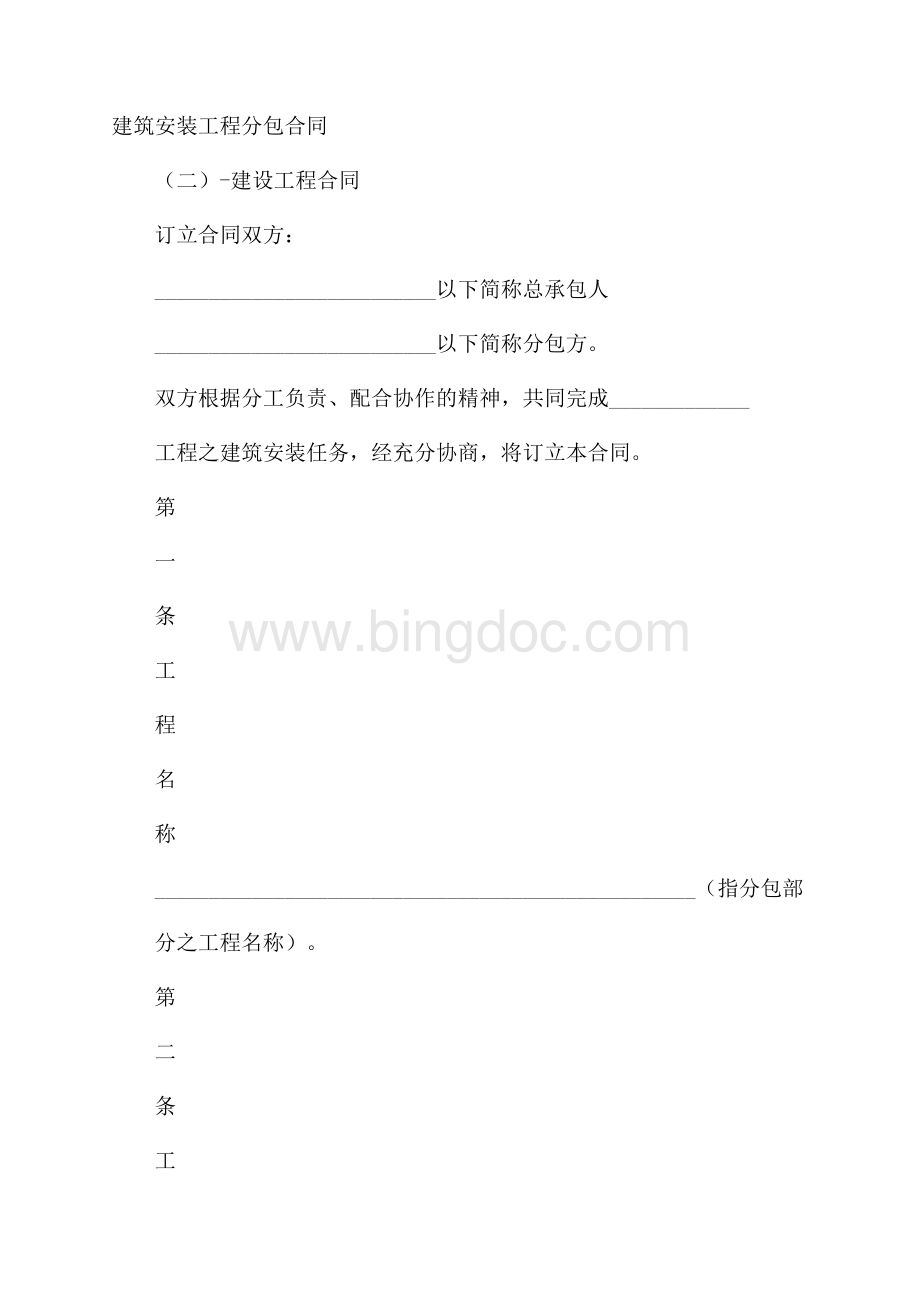 建筑安装工程分包合同(二)建设工程合同.docx_第1页