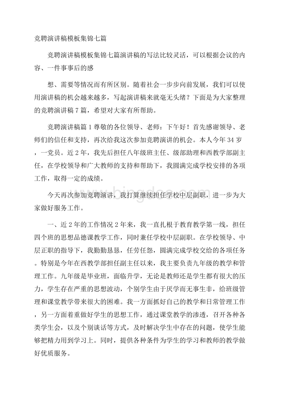 竞聘演讲稿模板集锦七篇Word格式.docx_第1页