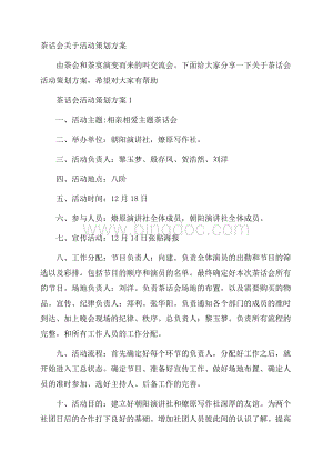 茶话会关于活动策划方案Word文档格式.docx