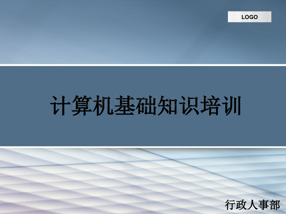 企业职工计算机基础知识培训.pptx