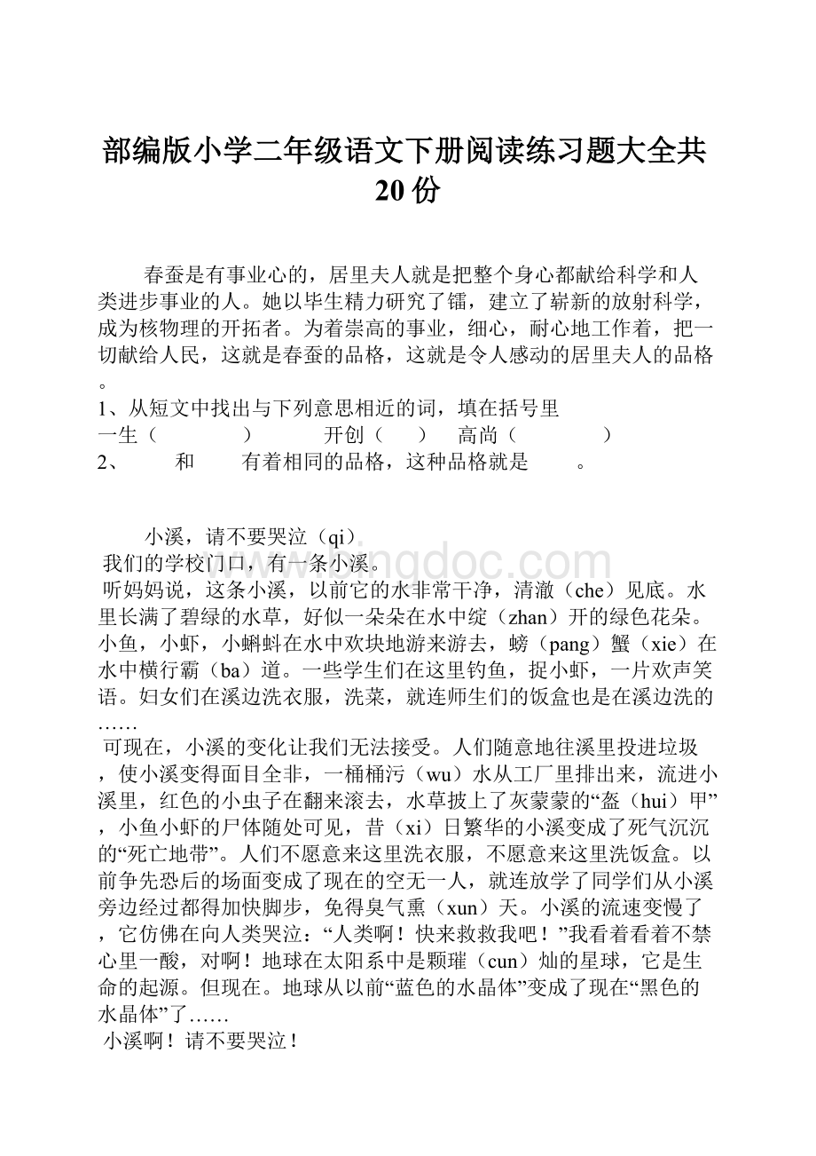 部编版小学二年级语文下册阅读练习题大全共20份Word格式文档下载.docx_第1页