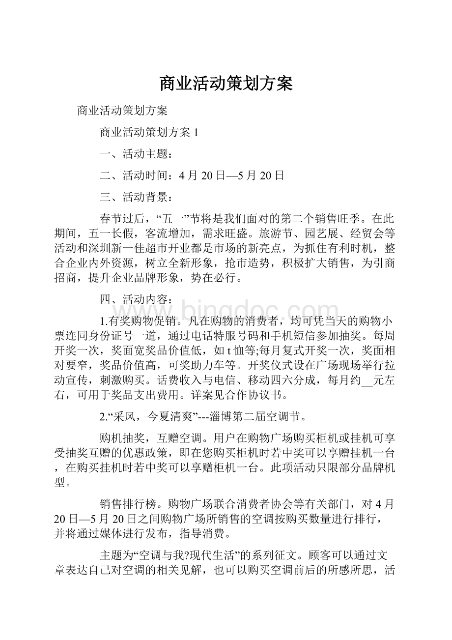 商业活动策划方案Word格式文档下载.docx