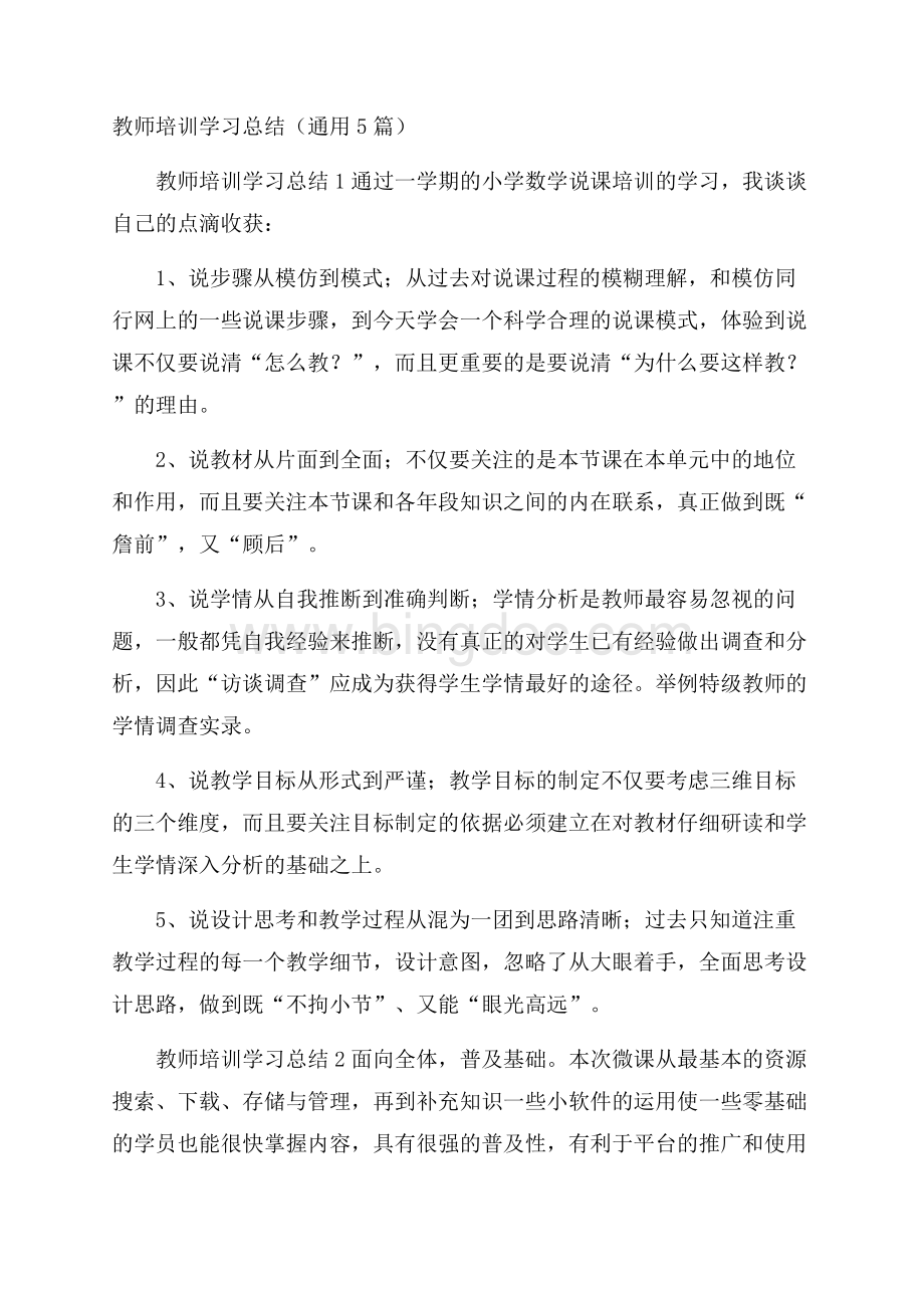 教师培训学习总结(通用5篇)Word文件下载.docx_第1页