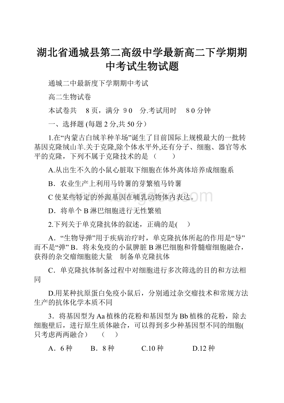 湖北省通城县第二高级中学最新高二下学期期中考试生物试题Word文档格式.docx_第1页