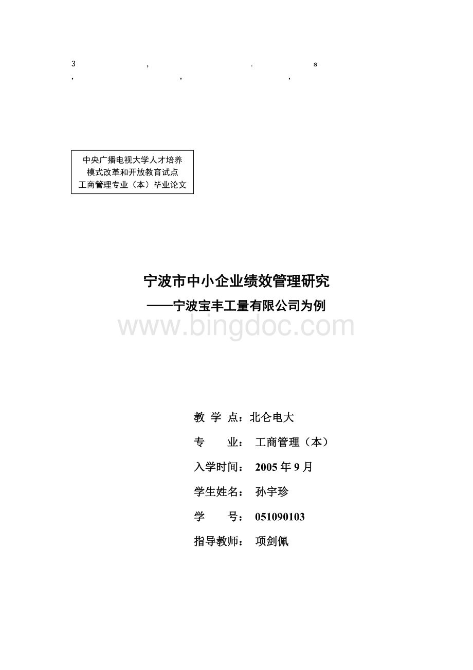 理研究宁波市中小企业绩效管理研究文档格式.doc_第1页