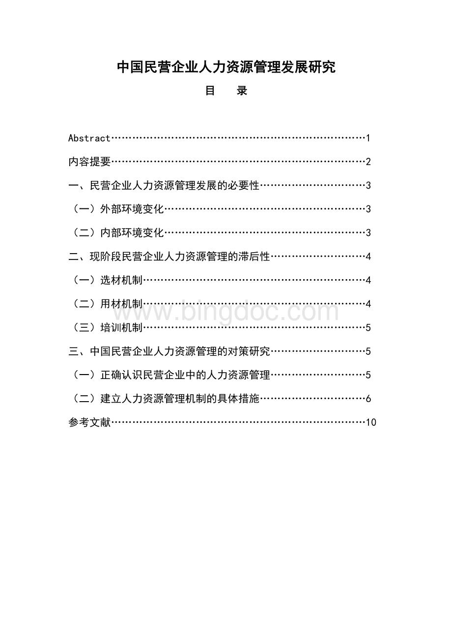 理研究宁波市中小企业绩效管理研究文档格式.doc_第3页