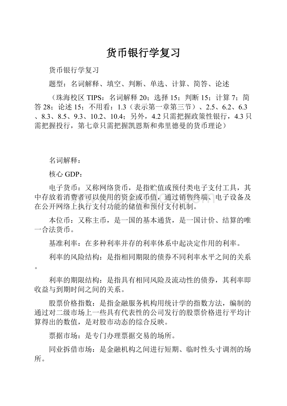 货币银行学复习Word下载.docx