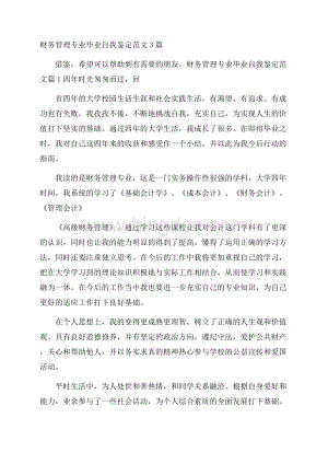 财务管理专业毕业自我鉴定范文3篇.docx