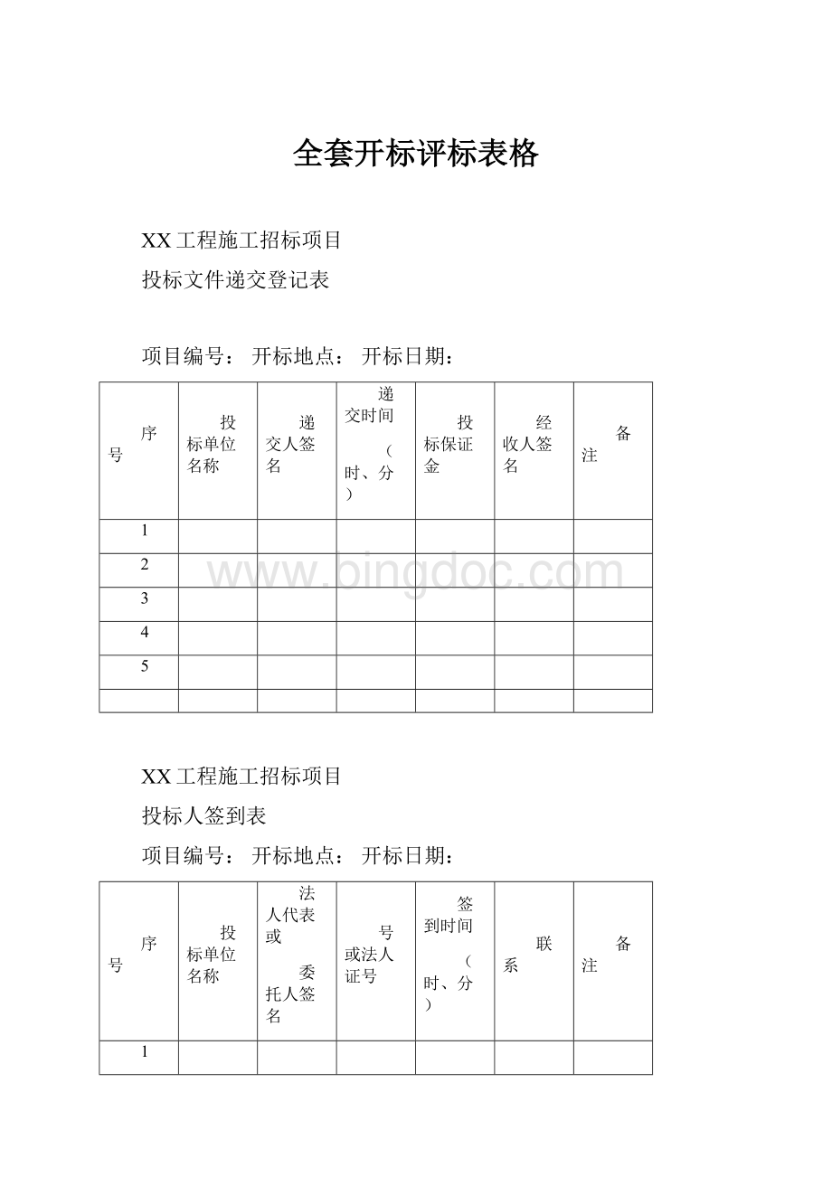 全套开标评标表格Word下载.docx_第1页