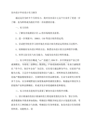 室内设计毕业设计实习报告文档格式.docx