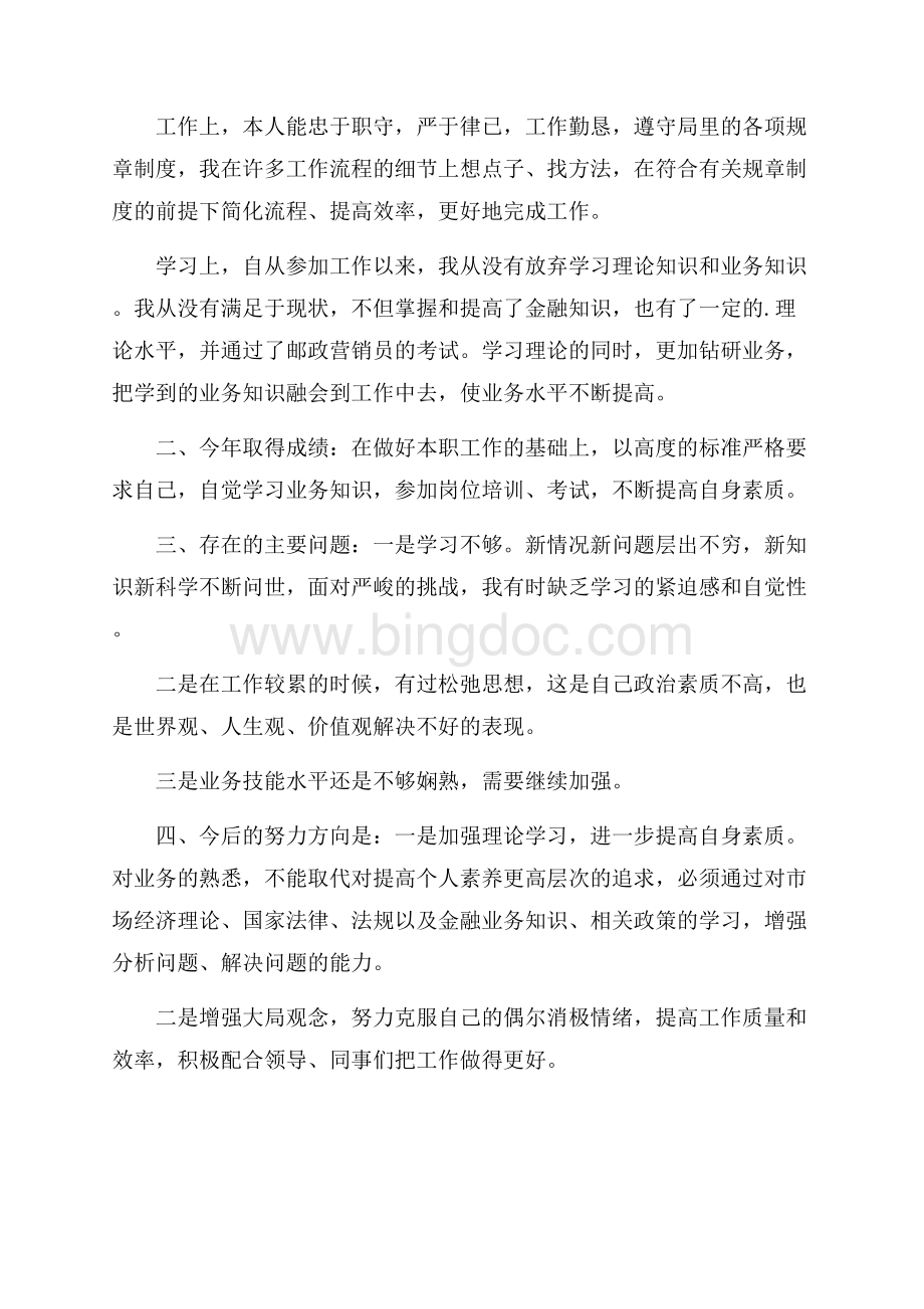 邮政个人工作述职报告Word下载.docx_第3页