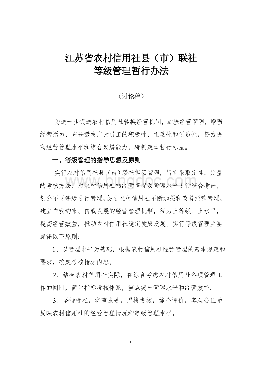 江苏省农村信用社等级管理暂行办法1Word文档下载推荐.doc_第1页