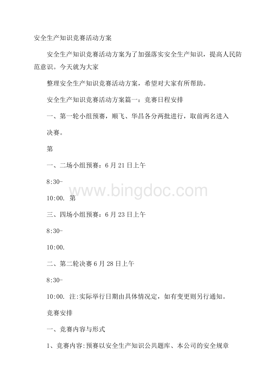 安全生产知识竞赛活动方案文档格式.docx_第1页