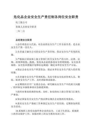 危化品企业安全生产责任制各岗位安全职责文档格式.docx