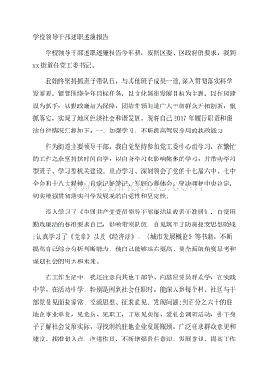 学校领导干部述职述廉报告_0Word下载.docx