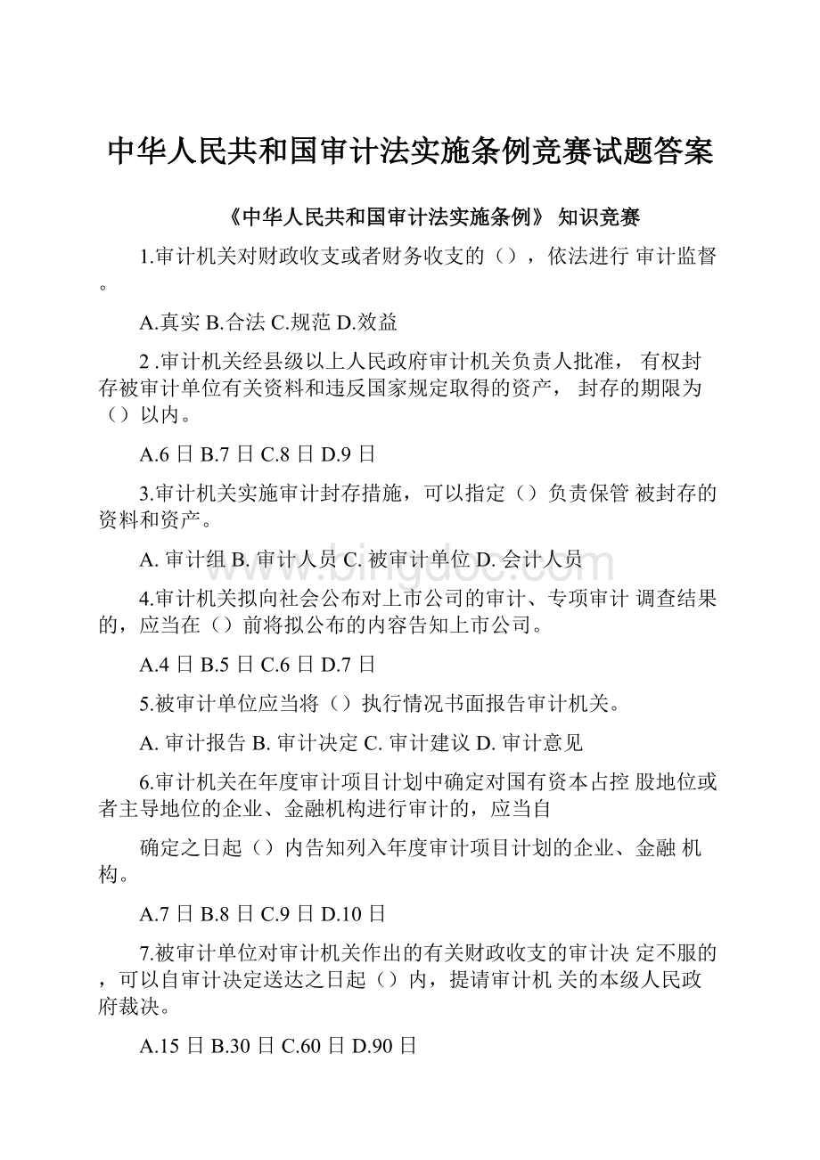 中华人民共和国审计法实施条例竞赛试题答案.docx