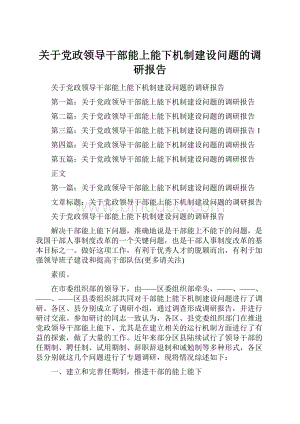 关于党政领导干部能上能下机制建设问题的调研报告.docx