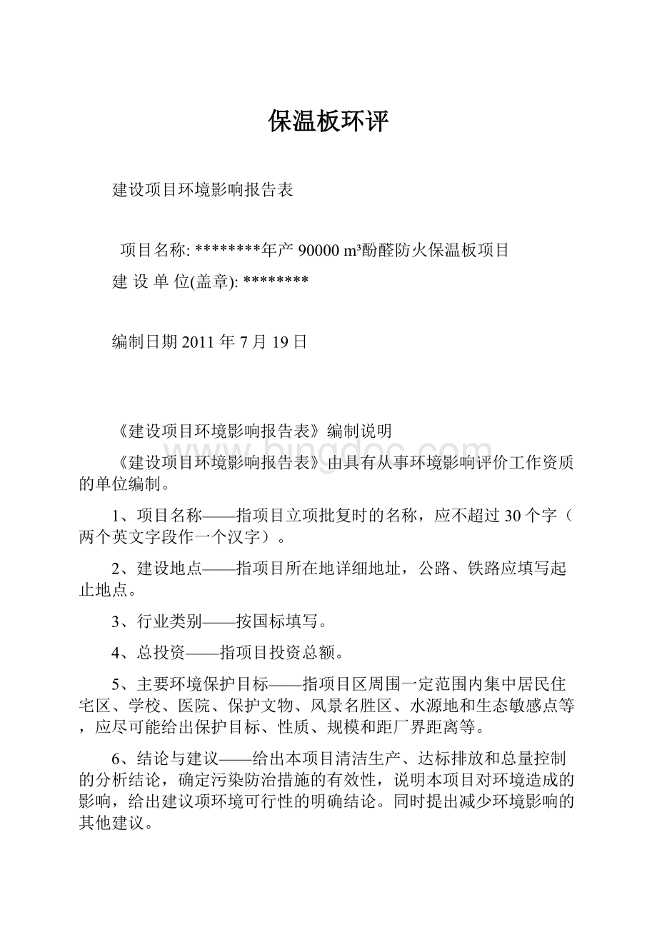 保温板环评Word下载.docx_第1页