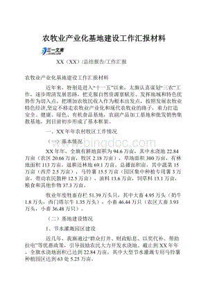 农牧业产业化基地建设工作汇报材料文档格式.docx