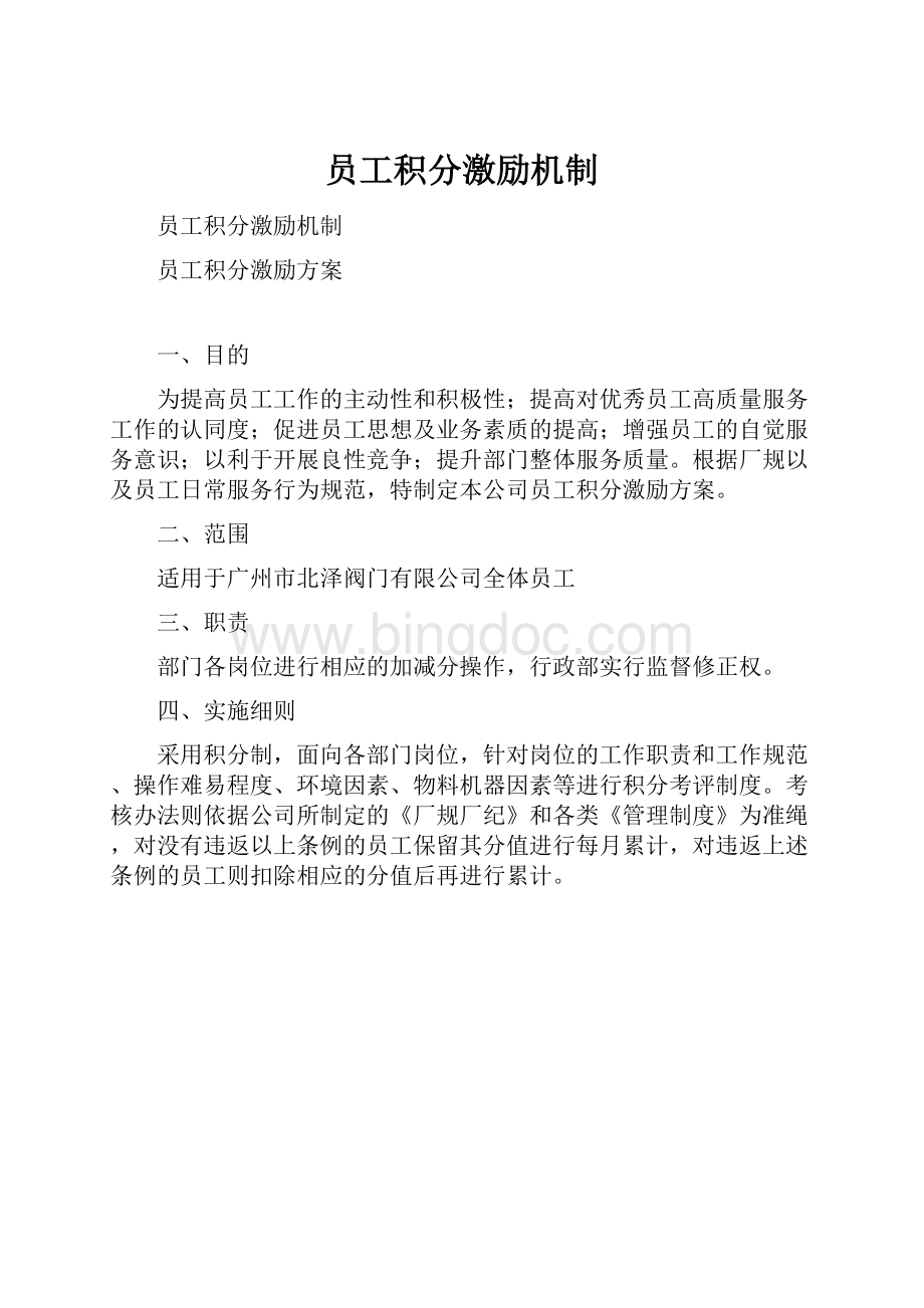 员工积分激励机制.docx_第1页