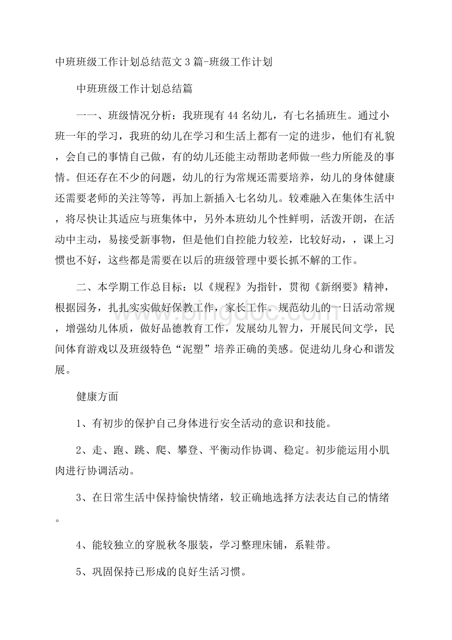 中班班级工作计划总结范文3篇班级工作计划.docx_第1页