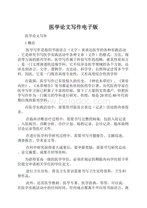 医学论文写作电子版Word文件下载.docx