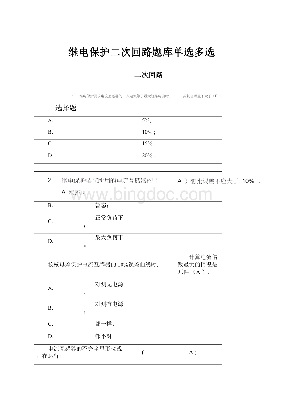 继电保护二次回路题库单选多选Word格式.docx_第1页