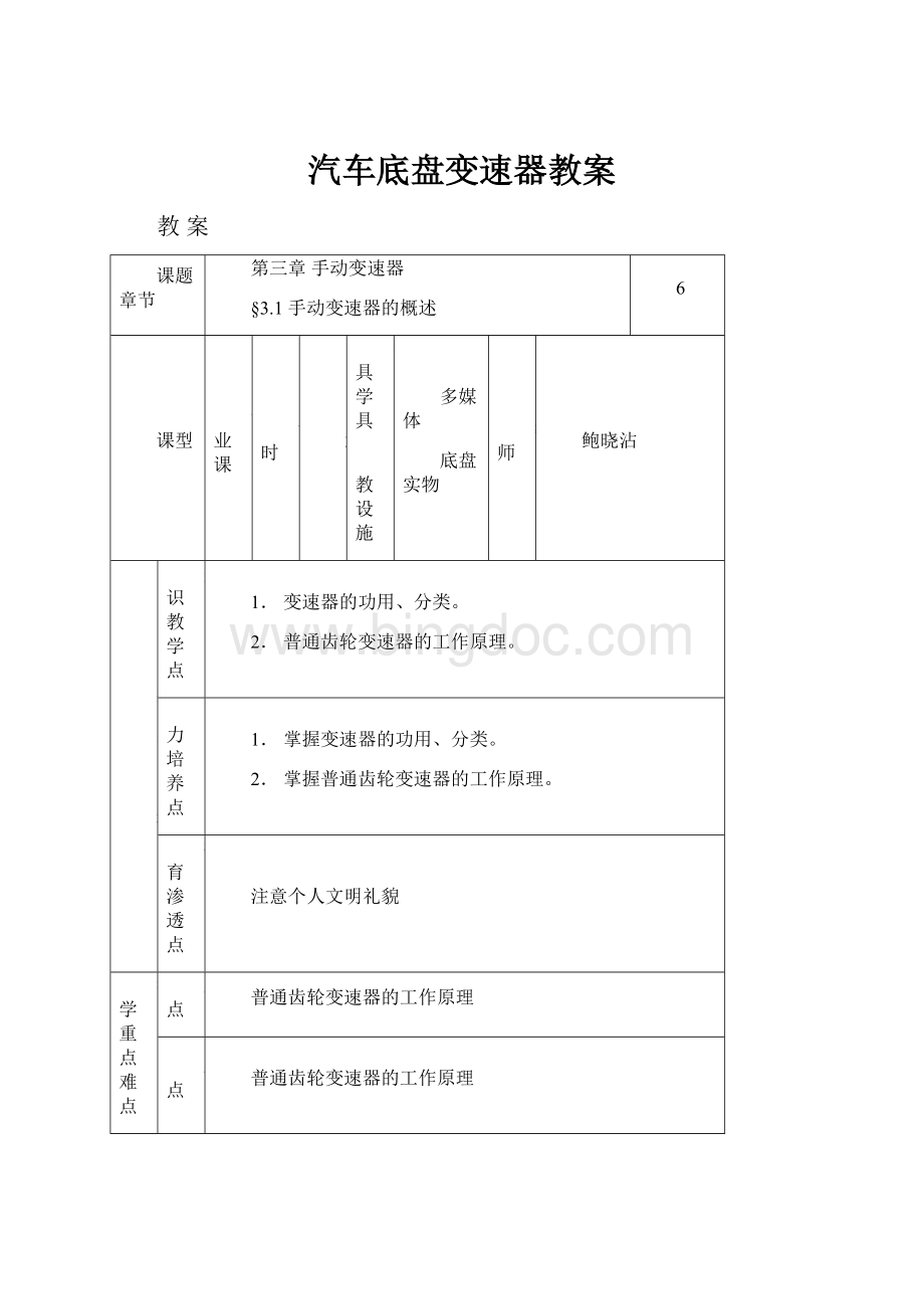 汽车底盘变速器教案Word下载.docx_第1页