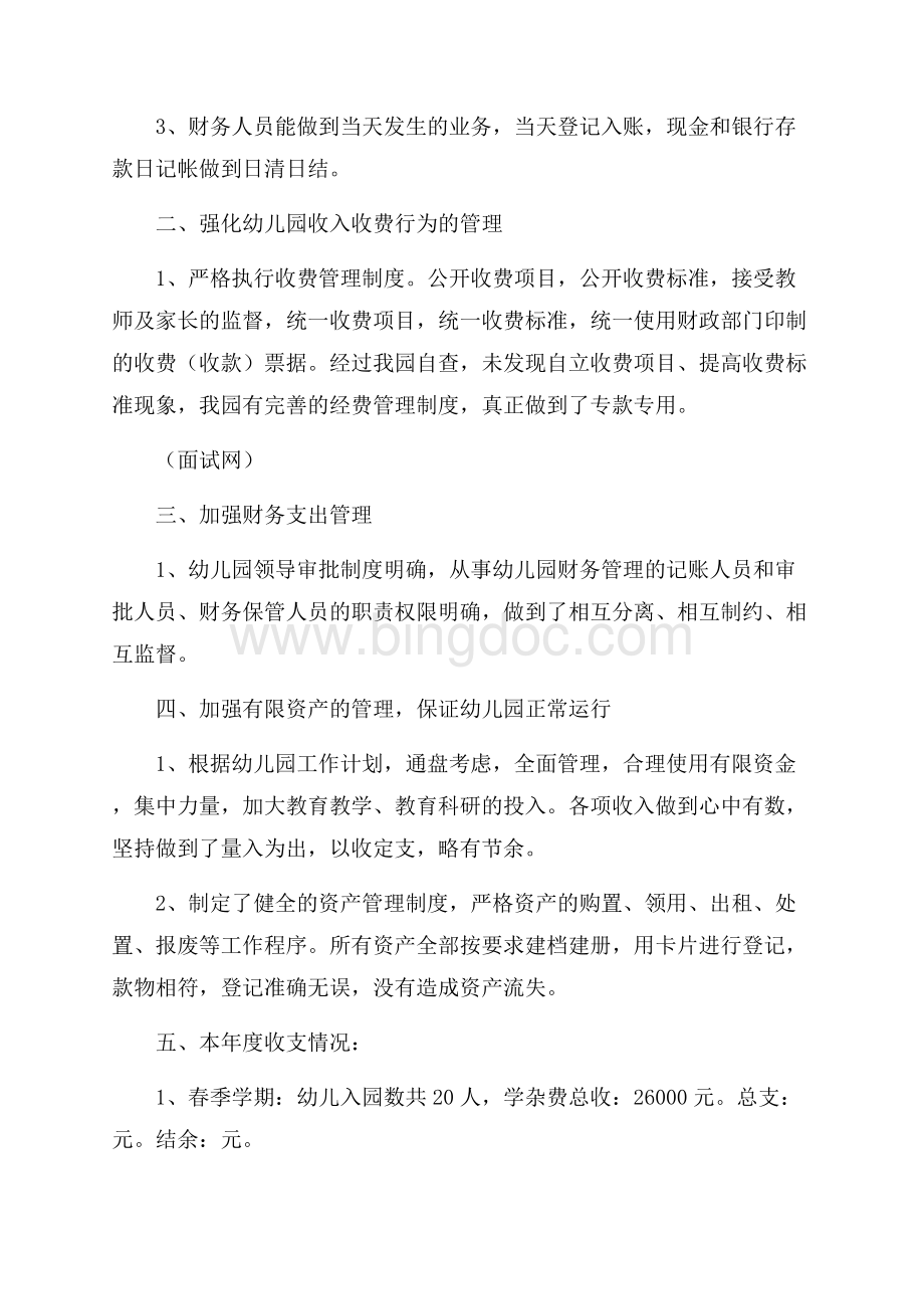 财务管理自查报告范文4篇Word格式文档下载.docx_第3页