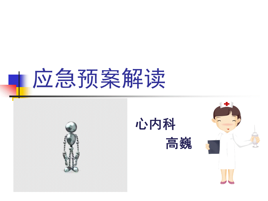 应急预案PPT文件格式下载.pptPPT文件格式下载.ppt