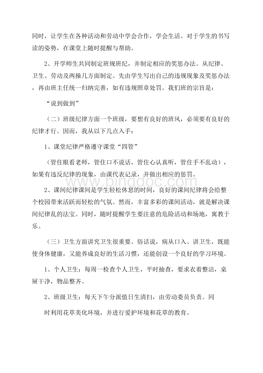 二年级班主任的个人工作计划范文Word格式文档下载.docx_第2页