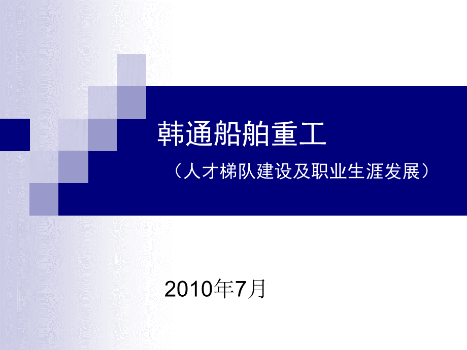 人才梯队建设及职业生涯发展.ppt_第1页