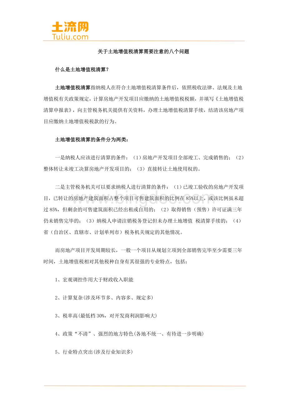 关于土地增值税清算需要注意的八个问题Word文档下载推荐.docx_第1页