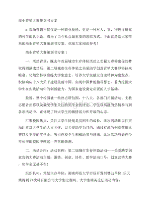 商业营销大赛策划书方案.docx