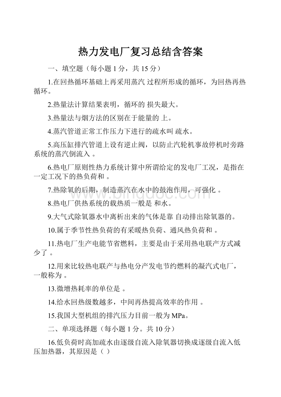 热力发电厂复习总结含答案.docx_第1页