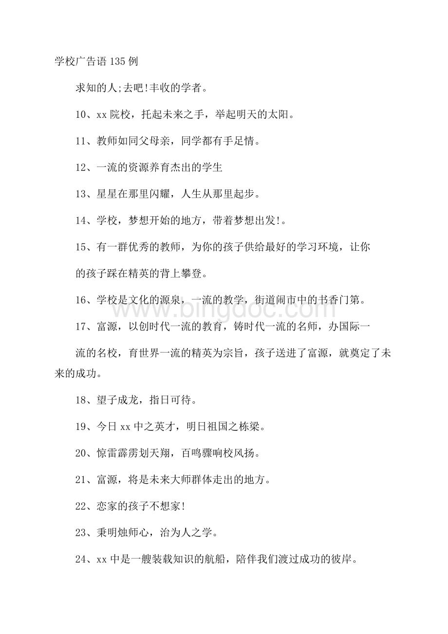 学校广告语135例Word格式.docx_第1页