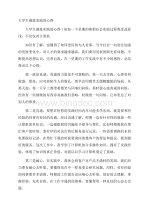 大学生感恩实践的心得.docx